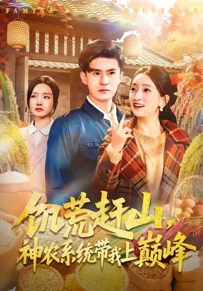 饥荒赶山，神农系统带我上巅峰 | 海报