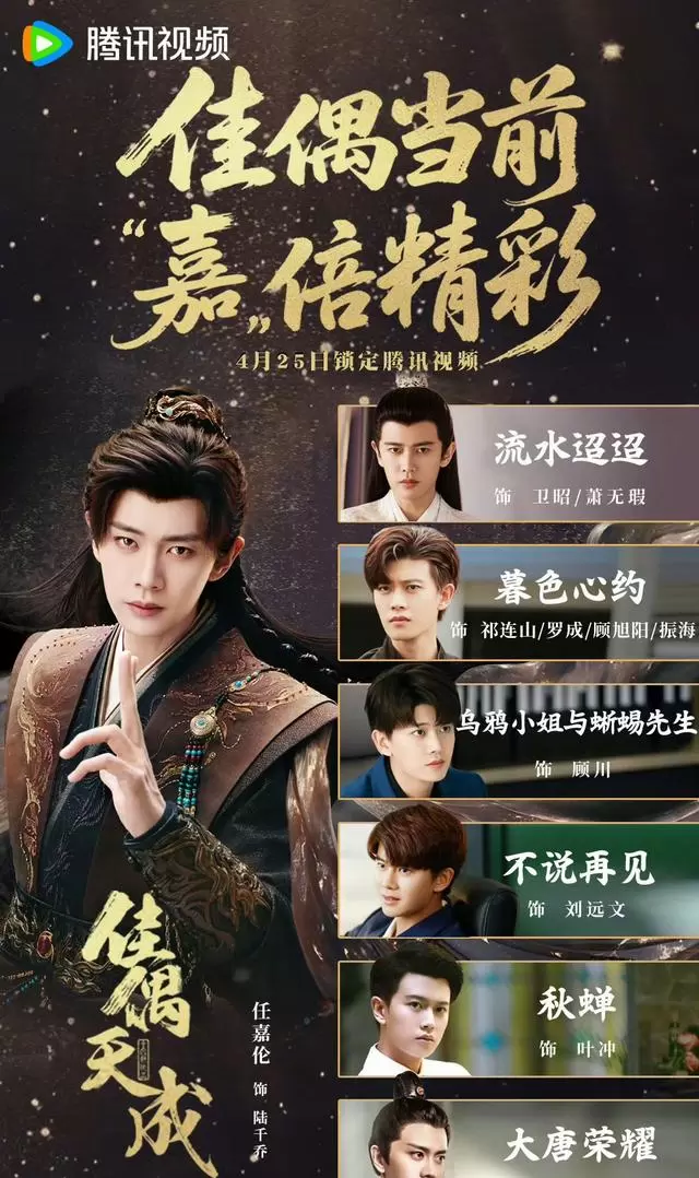 任嘉伦《佳偶天成》开播联动多部旧作形成跨剧宣发矩阵 | 现场图