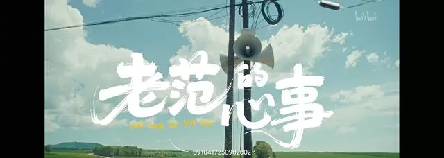 范伟史鹏源主演微电影《老范的心事》上线，取景齐齐哈尔北纬47°黑土地 | 情报图