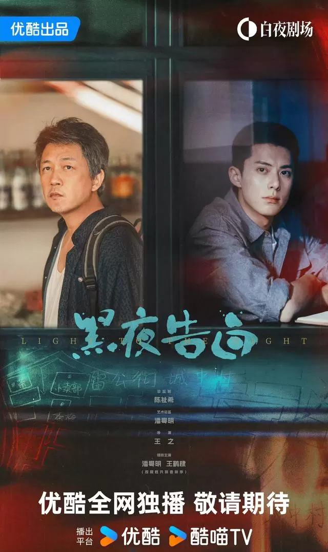 《黑夜告白》明晚优酷开播，潘粤明王鹤棣跨时空追凶 | 资讯配图