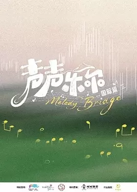 声声乐尔国际篇 | 资料图