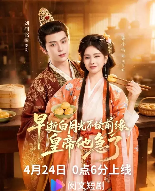 刘润铭朱小雪主演短剧《早逝白月光不续前缘，皇帝他急了》定档红果 | 情报图