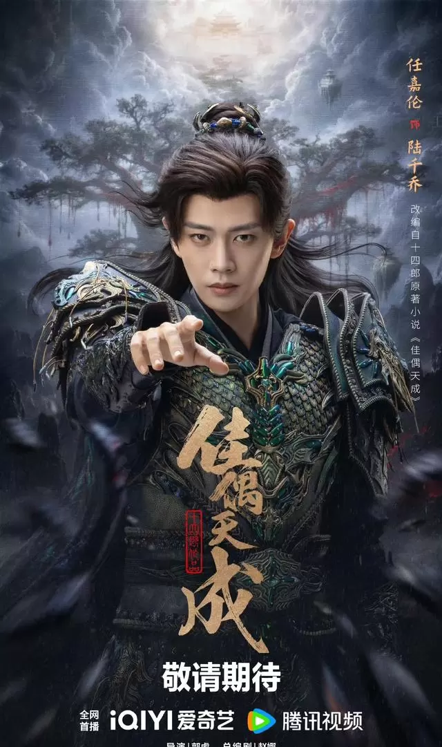 爱奇艺2026世界大会官宣五部新剧定档与主创阵容，覆盖仙侠、非遗、司法现实、中式悬疑、南洋探险五大题材 | 资讯配图