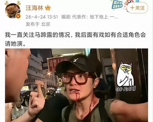 汪海林公开承诺邀马蹄露出演新剧，4月24日社交平台发文求联系方式 | 情报图