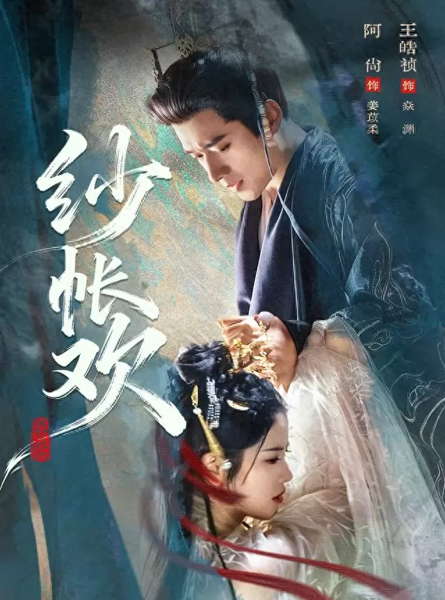 王皓祯新剧《纱帐欢》首日播放量6122万未进前三 | 情报图