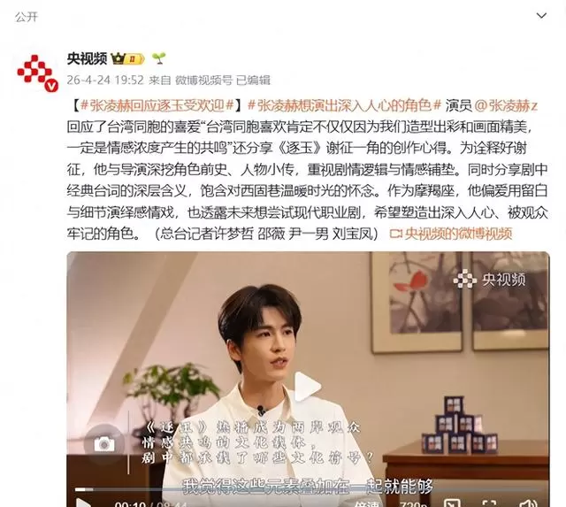 张凌赫回应台青喊话赴台，《逐玉》谢征角色创作细节公开 | 情报图