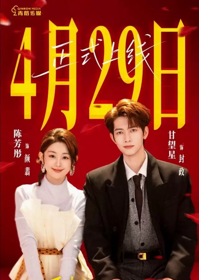 《一不小心，嫁给了温柔律师》4月29日红果上线，甘望星陈芳彤主演契约婚姻题材短剧 | 情报图