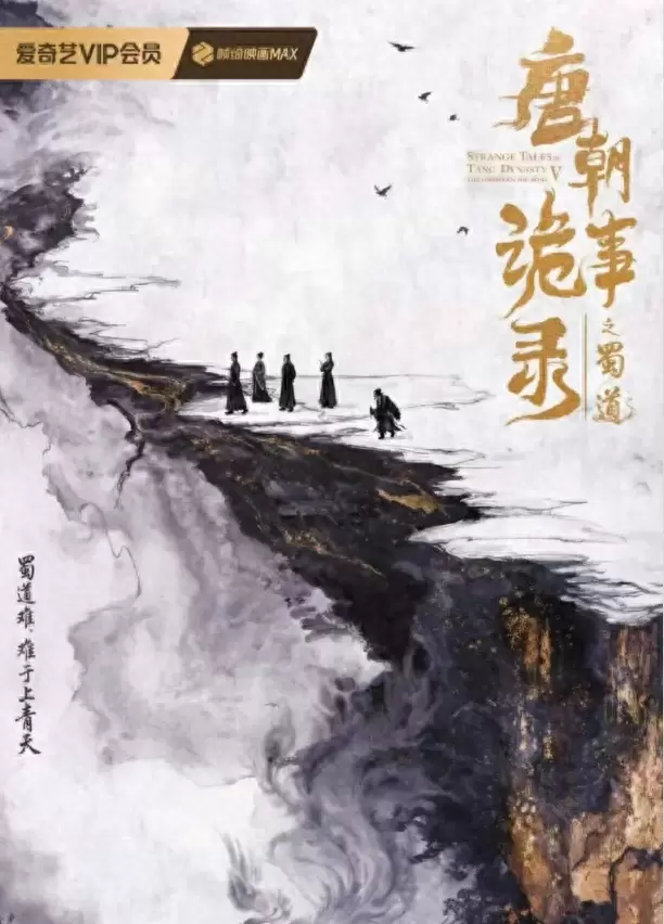 《唐朝诡实录之蜀道》官宣全员回归，第五季将连拍上下部 | 情报图