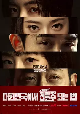 在韩国成为房主的方法 | 海报