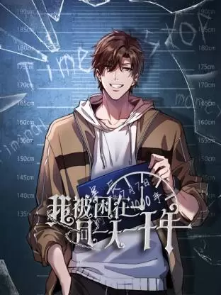 我被困在同一天一千年动态漫 | 封面