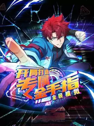 全民模拟：开局打造专属金手指动态漫 | 海报