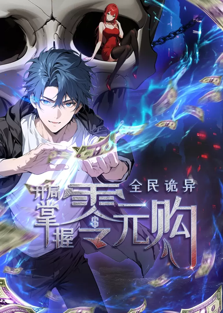 全民诡异：开局掌握零元购动态漫 封面