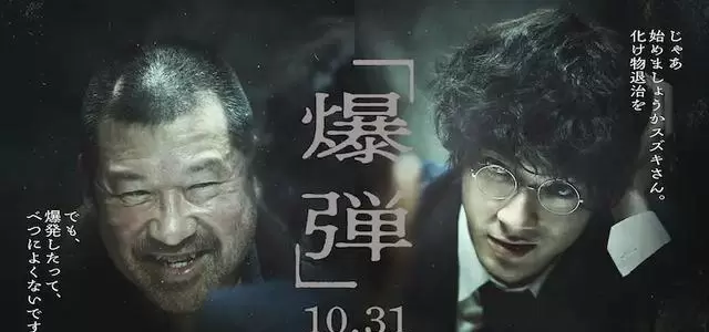 山田裕贵《爆弹》演绎清醒疯子，豆瓣7.3分悬疑新作 | 资讯配图
