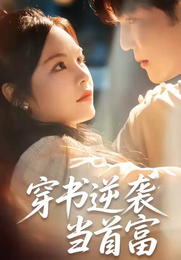 穿书逆袭当首富 | 剧照