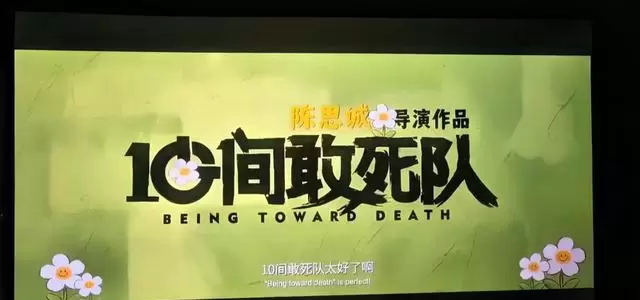 陈思诚《10间敢死队》获北影节场刊最高分，五一档口碑突围 | 情报图