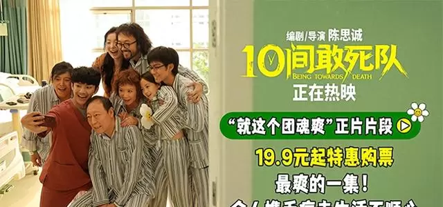 《10间敢死队》五一档热映，群像喜剧呈现临终关怀新表达 | 情报图
