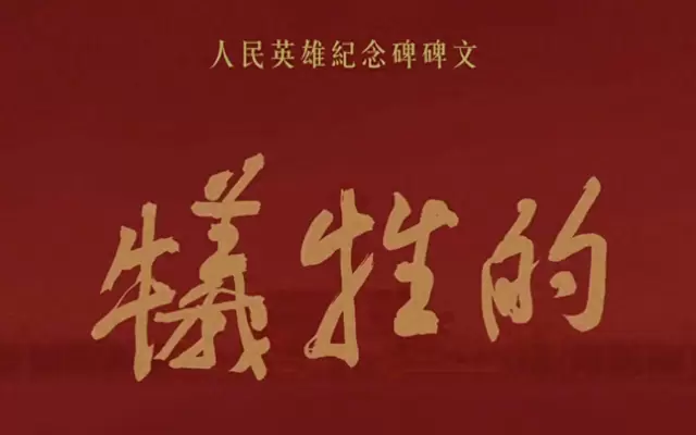 人民英雄纪念碑碑文全文及历史背景权威梳理 | 情报图