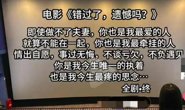 《错过了，遗憾吗？》片尾台词引发观众集体共鸣 | 资讯配图