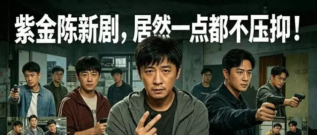 紫金陈新剧《低智商犯罪》转向轻喜剧风格 | 情报图