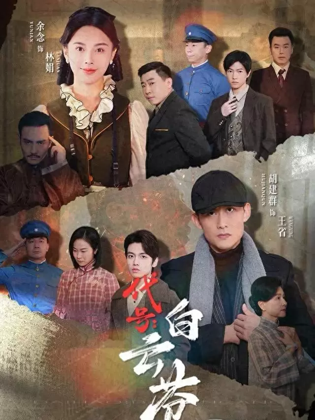 《代号：白云苍》竖屏谍战微短剧上线，单集2分钟还原湖北英烈王省事迹 | 情报图