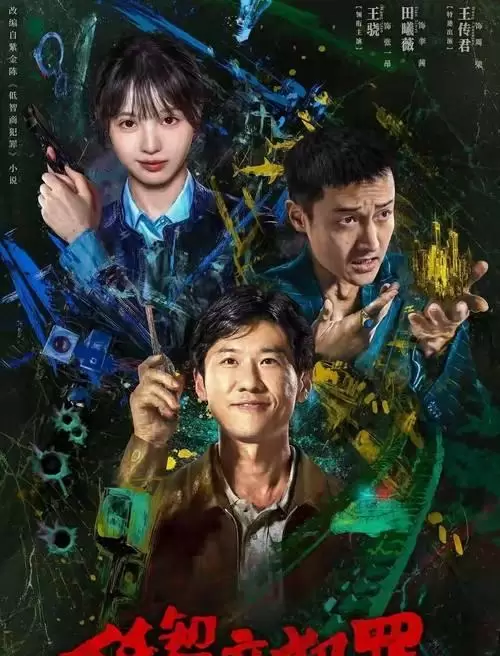 紫金陈《低智商犯罪》开播，王骁王传君主演荒诞悬疑剧 | 现场图