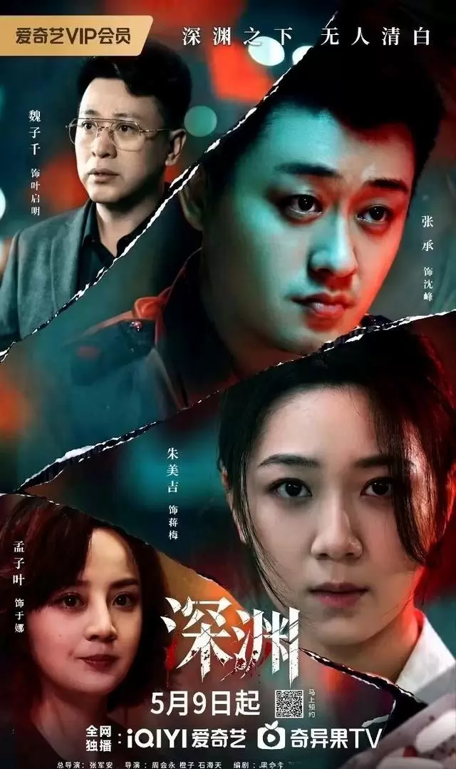 《深渊》定档5月9日 爱奇艺独播硬核刑侦剧 | 现场图