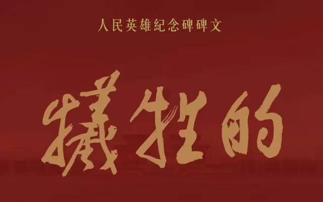 人民英雄纪念碑碑文全文及历史背景权威梳理 | 资讯配图