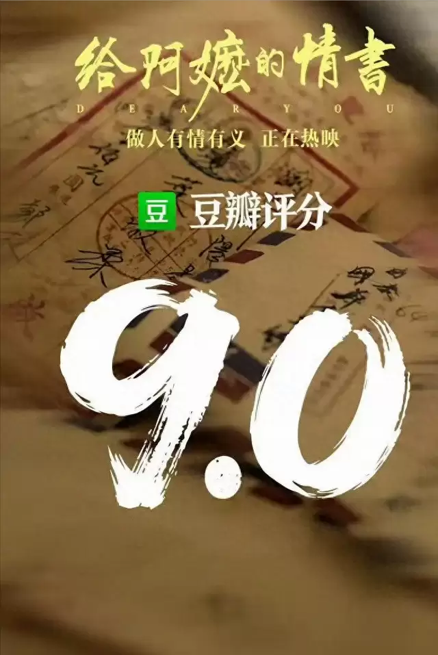 《给阿嬷的情书》豆瓣开分9.0，以日常细节承载侨批时代情感 | 情报图