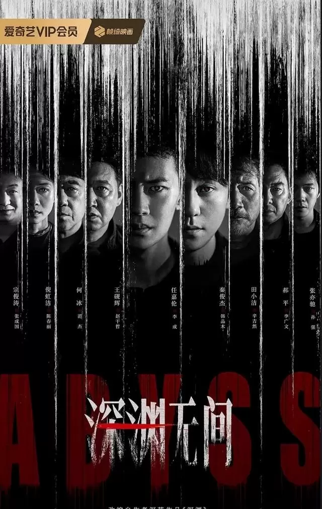 《深渊》定档5月9日 爱奇艺独播硬核刑侦剧 | 情报图