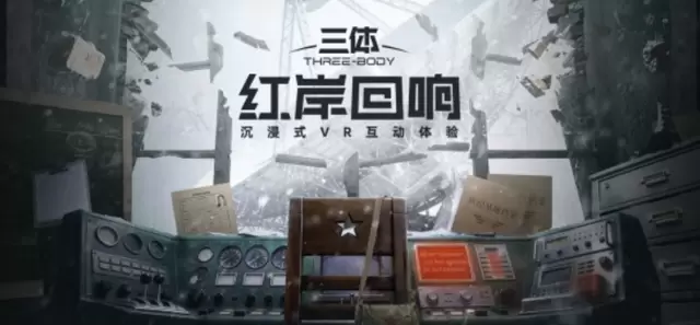 9部VR电影集中立项，三体宇宙《红岸回响》等作品获批 | 资讯配图